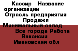 Кассир › Название организации ­ Burger King › Отрасль предприятия ­ Продажи › Минимальный оклад ­ 18 000 - Все города Работа » Вакансии   . Ивановская обл.